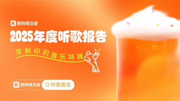酷狗主张版年度听歌诠释上线，用“音乐特调”品味你的声息牵挂